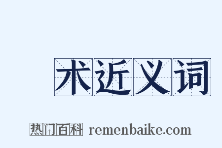 诐术近义词是什么意思的图片